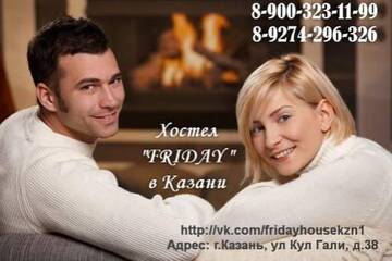 Фотографии Гостиница Hostel Friday г. Казань Татарстан (Россия) №1 Фото Гостиница Hostel Friday г. Казань 1